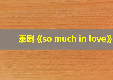 泰剧《so much in love》